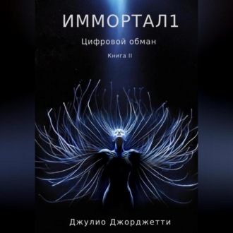 Обложка книги «Иммортал1. Цифровой обман»