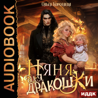 Обложка книги «Няня для дракошки»