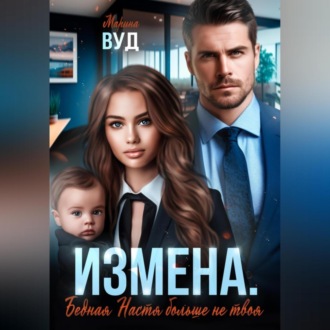 Обложка книги «Измена. Бедная Настя больше не твоя»
