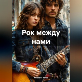 Обложка книги «Рок между нами»
