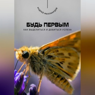 Обложка книги «Будь первым. Как выделиться и добиться успеха»