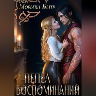 Обложка книги «Пепел воспоминаний»