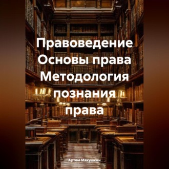 Обложка книги «Правоведение Основы права Методология познания права»