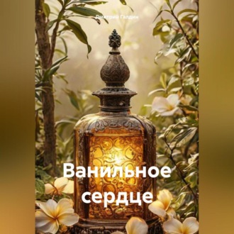 Обложка книги «Ванильное сердце»