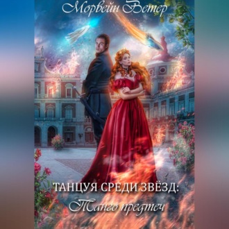 Обложка книги «Танцуя среди звёзд. Книга 1. Танго предтеч»