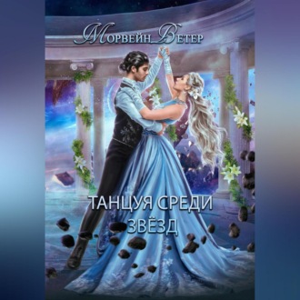 Обложка книги «Танцуя среди звёзд. Книга 2. Конец вечности»