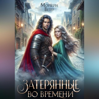 Обложка книги «Танцуя среди звёзд. Книга 3. Затерянные во времени»