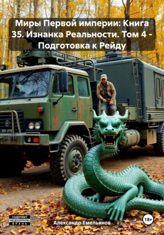 Обложка книги «Миры Первой империи: Книга 35. Изнанка Реальности. Том 4 – Подготовка к Рейду»