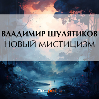 Обложка книги «Новый мистицизм»