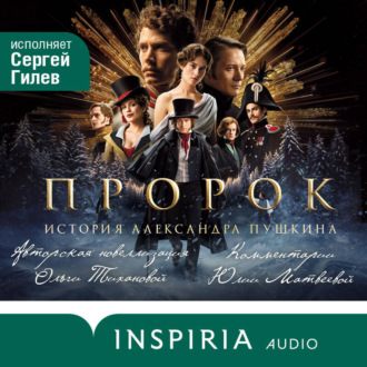 Обложка книги «Пророк. История Александра Пушкина»
