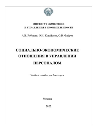Обложка книги «Социально-экономические отношения в управлении персоналом»