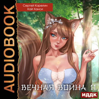 Обложка книги «Вечная Война. Книга 11. Барьер»