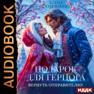 Обложка книги «Подарок для герцога. Вернуть отправителю!»
