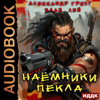 Обложка книги «Наемники Пекла»
