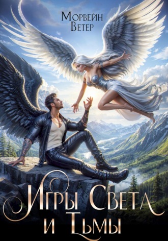 Обложка книги «Игры света и тьмы. Том 2»
