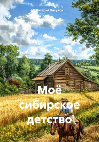 Валерий Хахунов. Моё сибирское детство