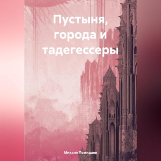 Обложка книги «Пустыня, города и тадегессеры»