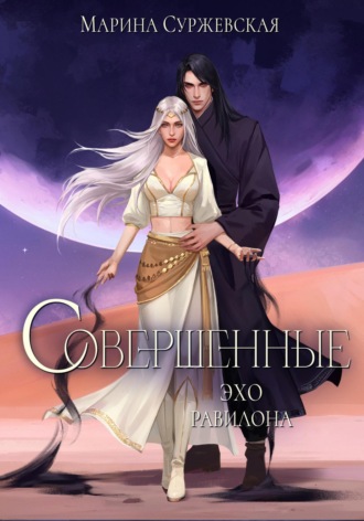 Марина Суржевская. Совершенные. Эхо Равилона