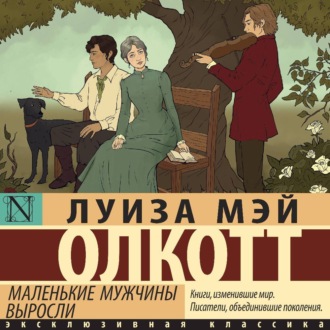 Обложка книги «Маленькие мужчины выросли»