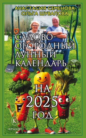Обложка книги «Садово-огородный лунный календарь на 2025 год»