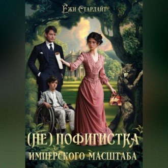 Обложка книги «(Не) Пофигистка Имперского масштаба»