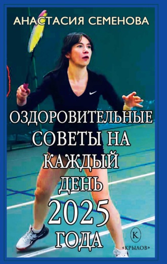 Обложка книги «Оздоровительные советы на каждый день 2025 года»