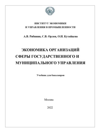 Обложка книги «Экономика организаций сферы государственного и муниципального управления»