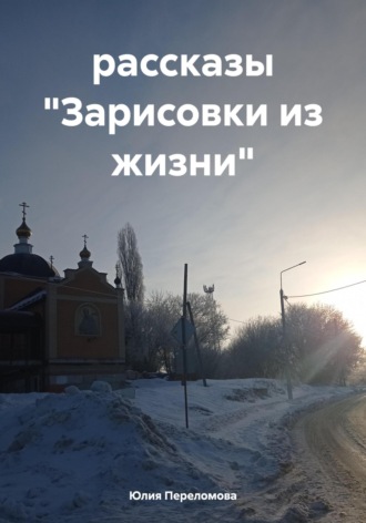 Обложка книги «Зарисовки из жизни. Рассказы»