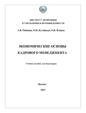 Обложка книги «Экономические основы кадрового менеджмента»
