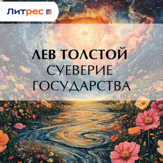 Обложка книги «Суеверие государства»
