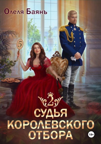 Обложка книги «Судья королевского отбора 2»