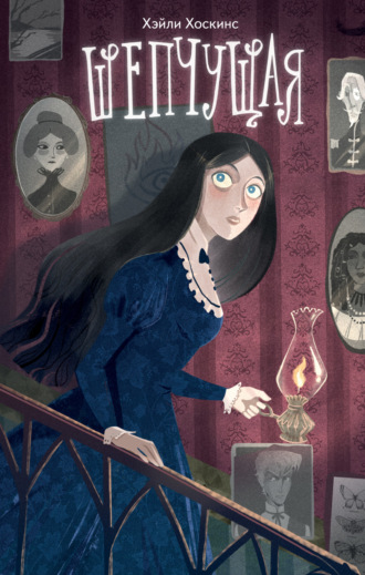 Обложка книги «Шепчущая»