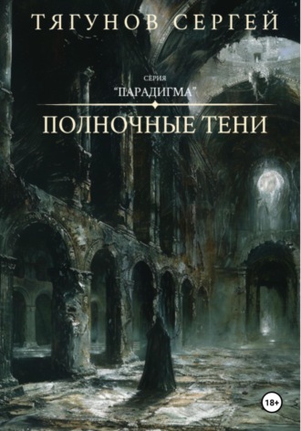 Обложка книги «Полночные тени»