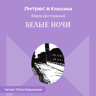 Обложка книги «Белые ночи»