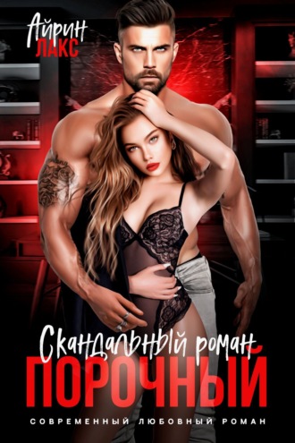 Обложка книги «Порочный. Скандальный роман»