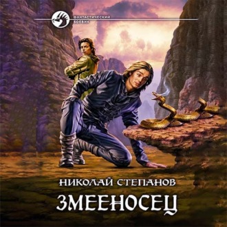 Обложка книги «Змееносец»