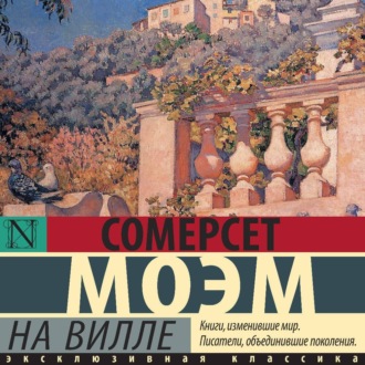 Обложка книги «На вилле»
