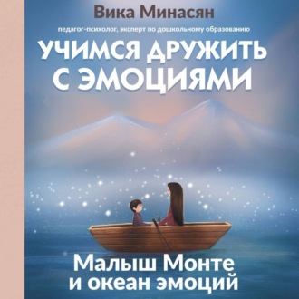 Обложка книги «Учимся дружить с эмоциями. Малыш Монте и океан эмоций»