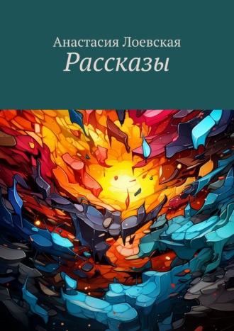 Обложка книги «Рассказы»