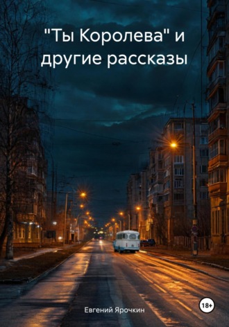 Обложка книги ««Ты Королева» и другие рассказы»