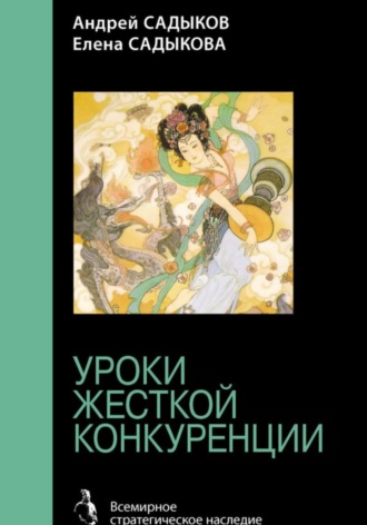Обложка книги «Хроники императорского гарема. Интриги. Власть. Уроки жесткой конкуренции»