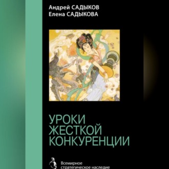 Обложка книги «Хроники императорского гарема. Интриги. Власть. Уроки жесткой конкуренции»