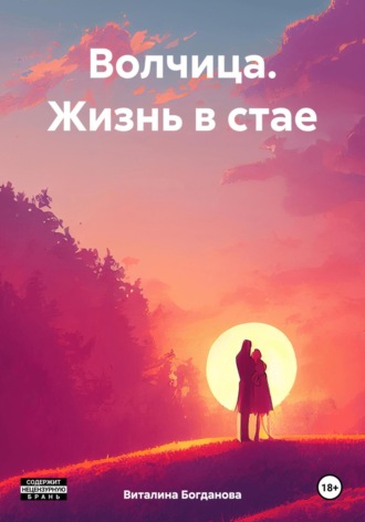 Обложка книги «Волчица. Жизнь в стае»
