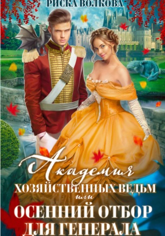 Обложка книги «Академия Хозяйственных ведьм, или Осенний отбор для генерала»