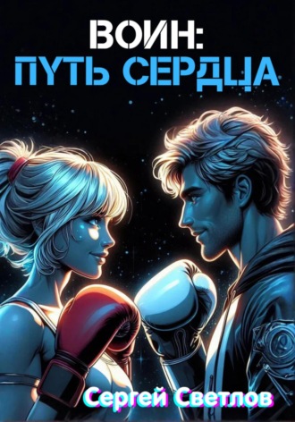 Сергей Светлов. Воин: путь сердца