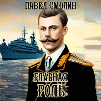Обложка книги «Главная роль»
