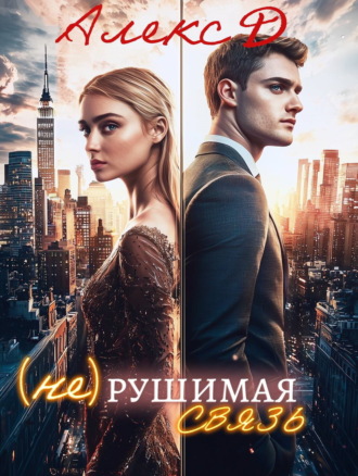 Обложка книги «(Не)рушимая связь»