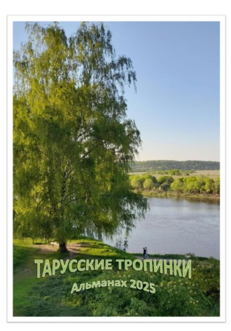 Обложка книги «Тарусские тропинки. Альманах 2025»