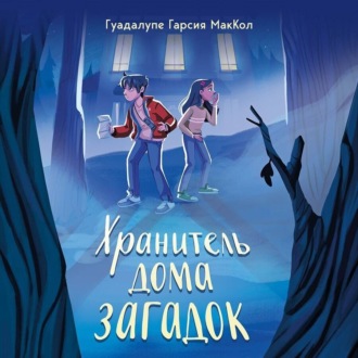 Обложка книги «Хранитель дома загадок»