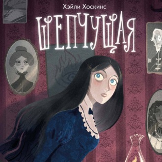 Обложка книги «Шепчущая»